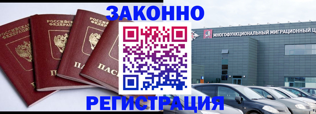 прописка для работы в Тимашёвске